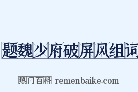 题魏少府破屏风组词是什么意思的图片